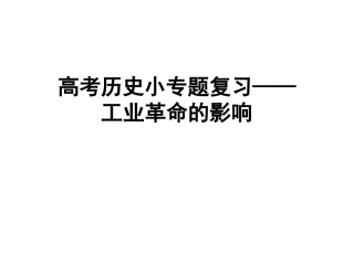 工业革命影响