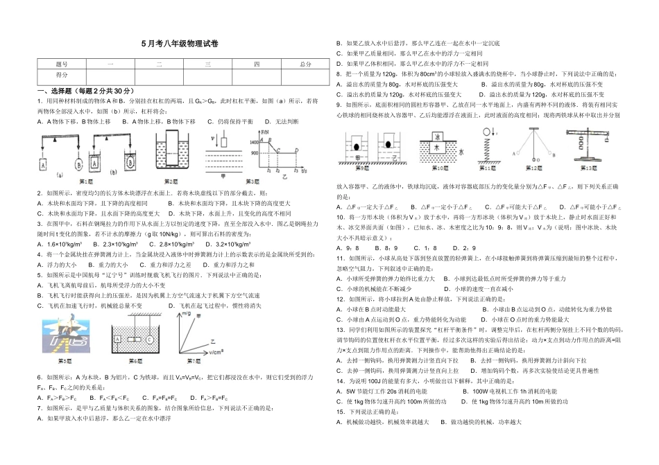 大岩咀中学八年级物理2014~2015学年5月考试_第1页