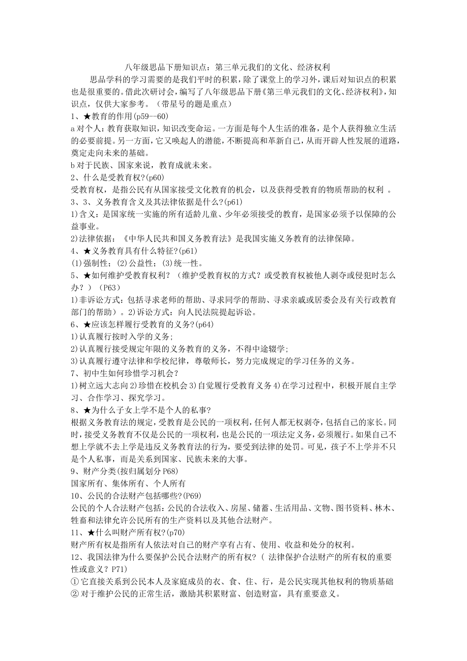 八年级思品下册知识点和中考分析（汉中孟玉芳）_第1页