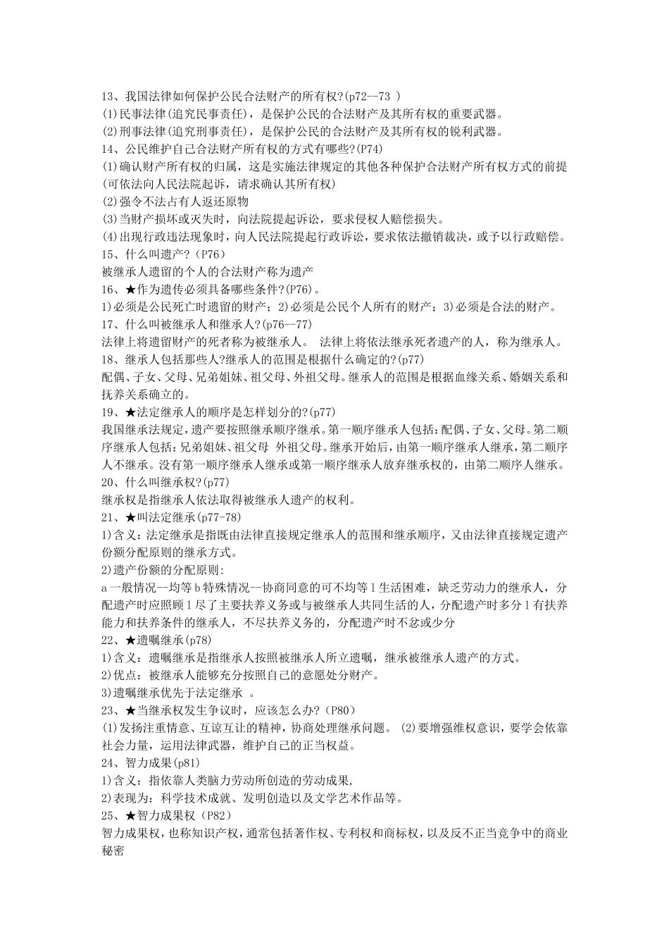 八年级思品下册知识点和中考分析（汉中孟玉芳）_第2页