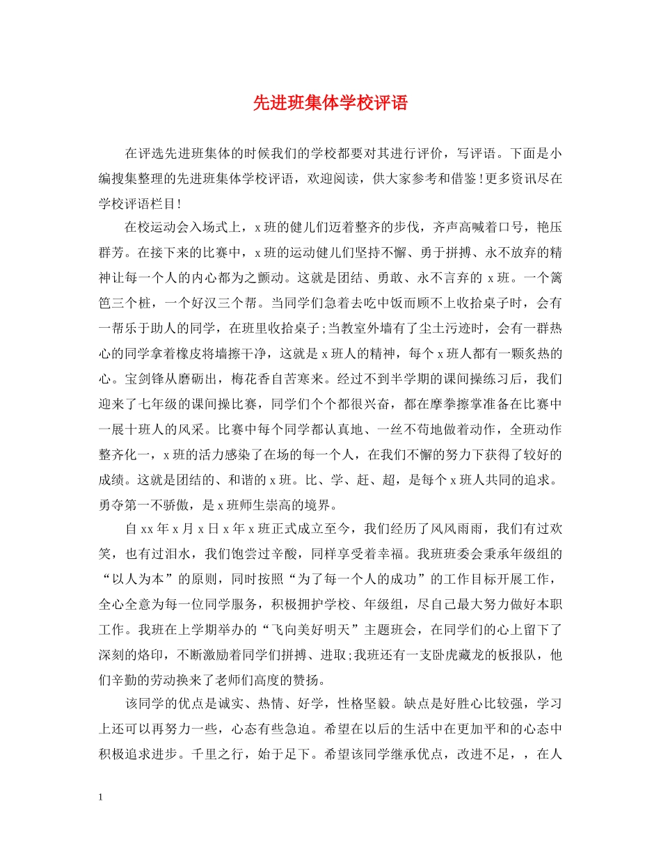 先进班集体学校评语_第1页