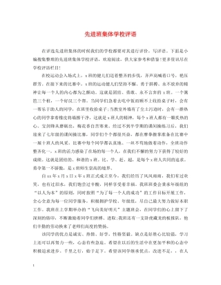 先进班集体学校评语