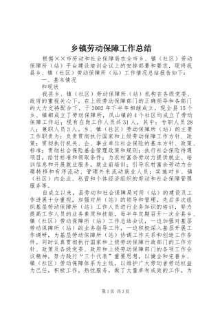 乡镇劳动保障工作总结 