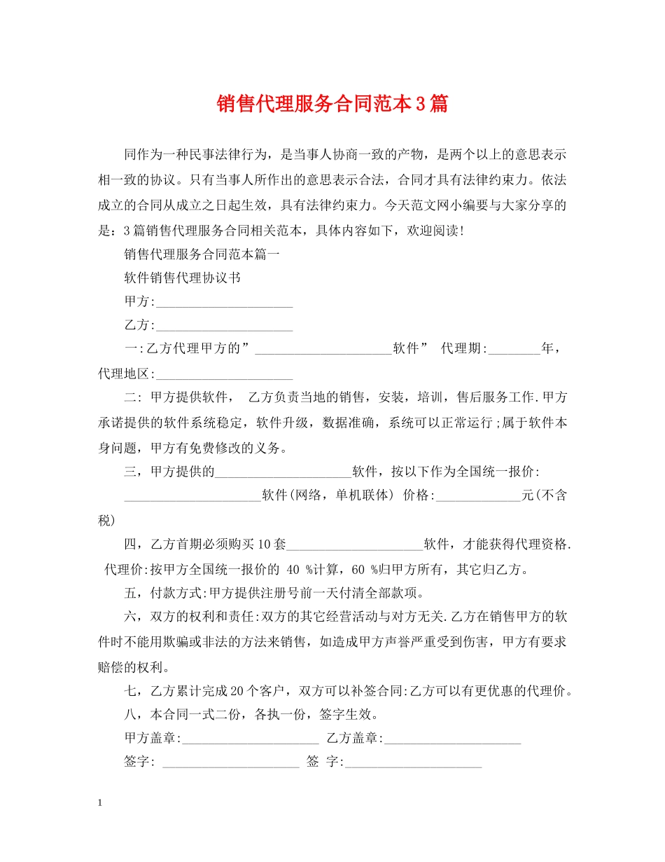 销售代理服务合同范本3篇 _第1页