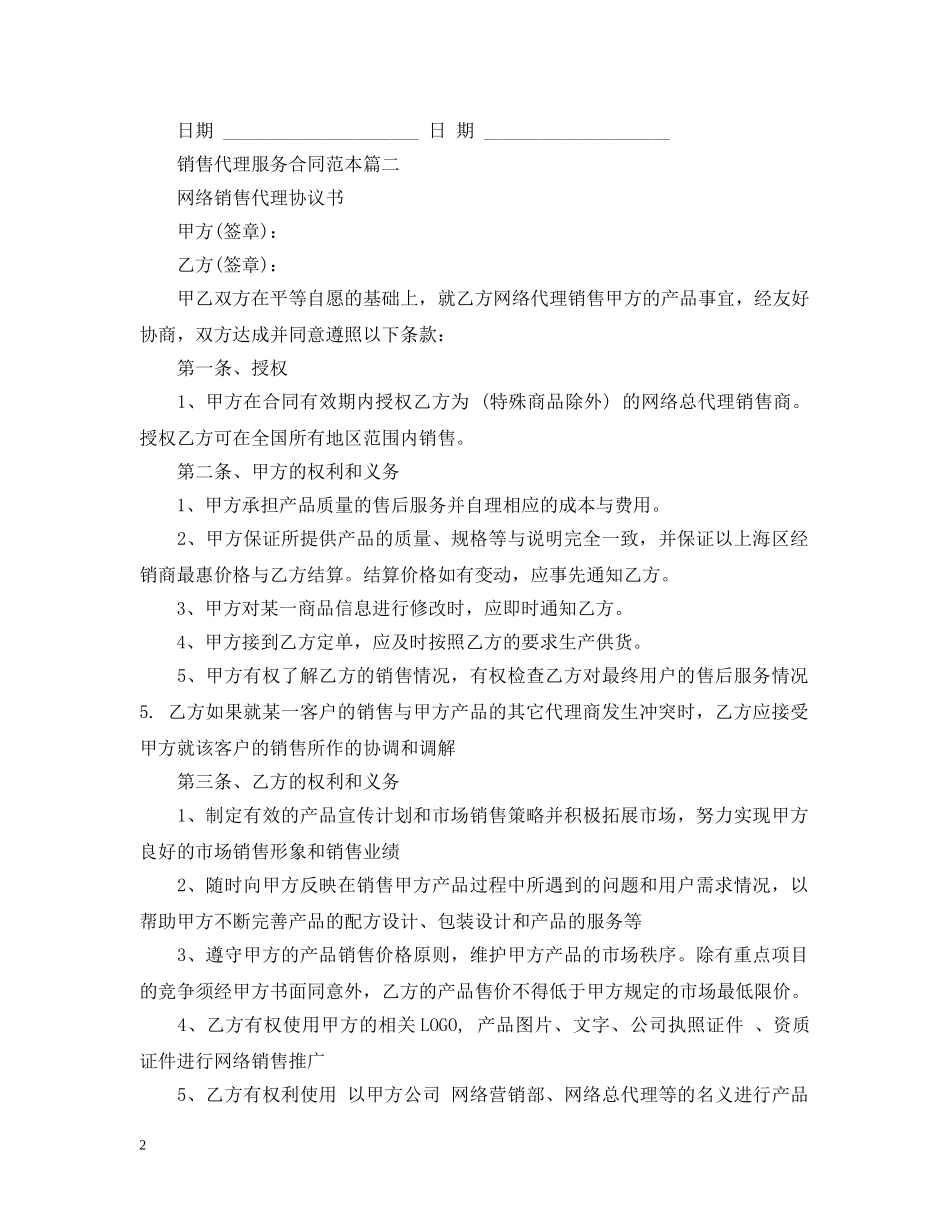 销售代理服务合同范本3篇 _第2页