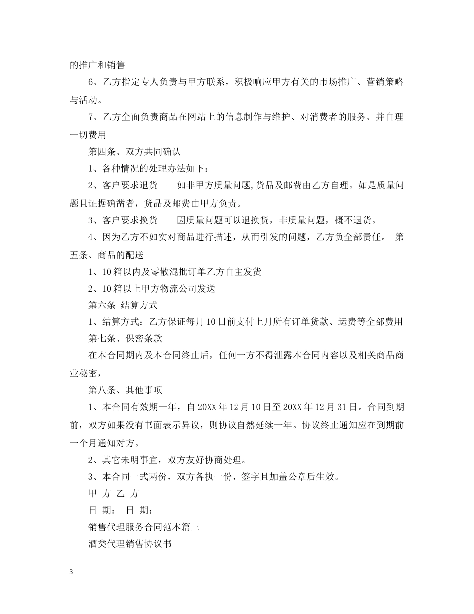 销售代理服务合同范本3篇 _第3页