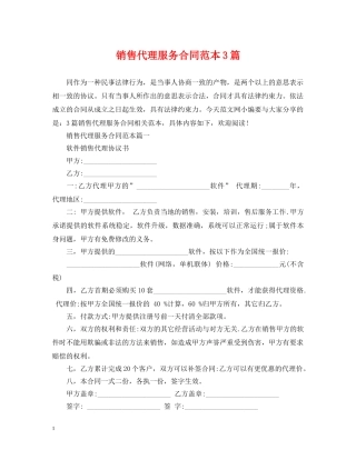 销售代理服务合同范本3篇 