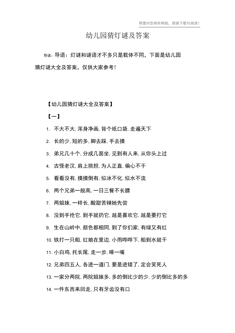 幼儿园猜灯谜及答案_1_第1页
