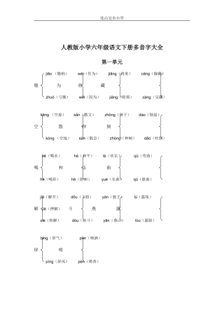 人教版小学语文六年级下册多音字大全