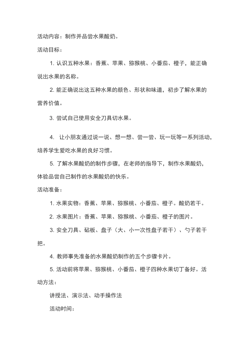 水果酸奶公开课教案_第2页