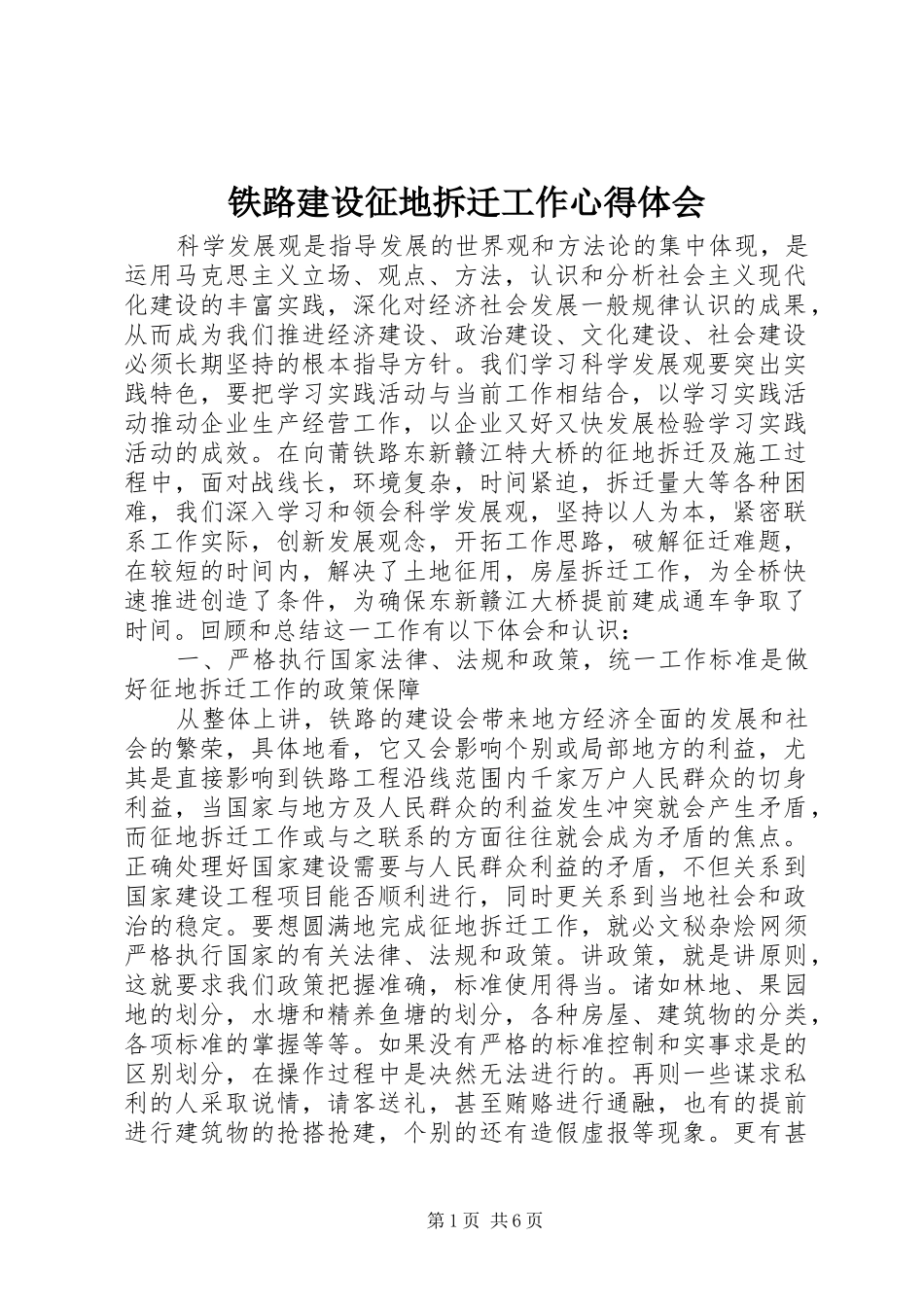 铁路建设征地拆迁工作体会心得_第1页