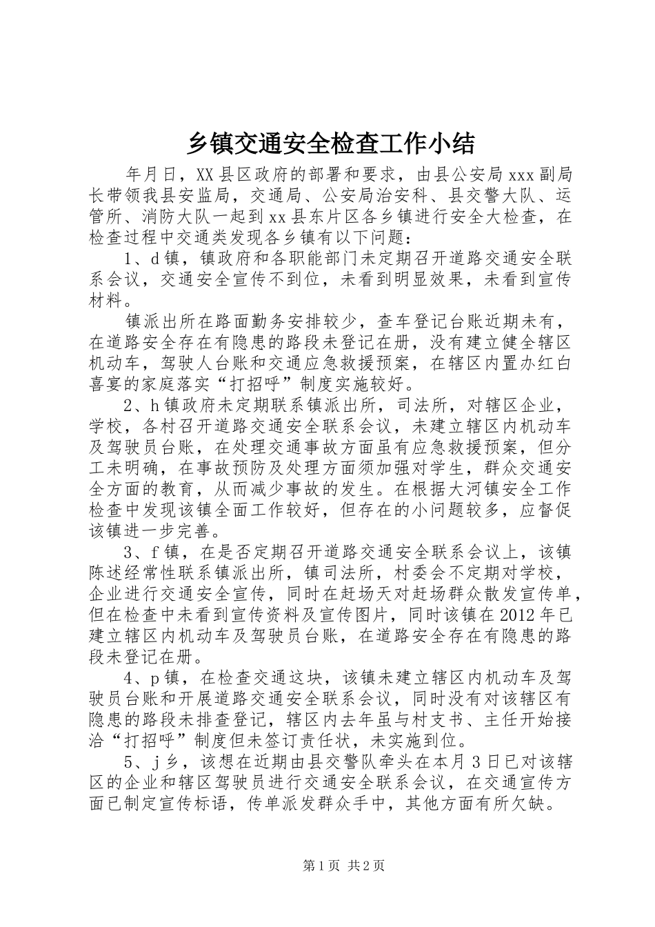 乡镇交通安全检查工作小结 _第1页