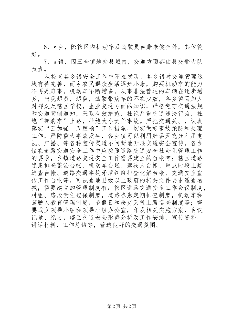 乡镇交通安全检查工作小结 _第2页
