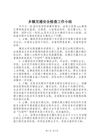 乡镇交通安全检查工作小结 