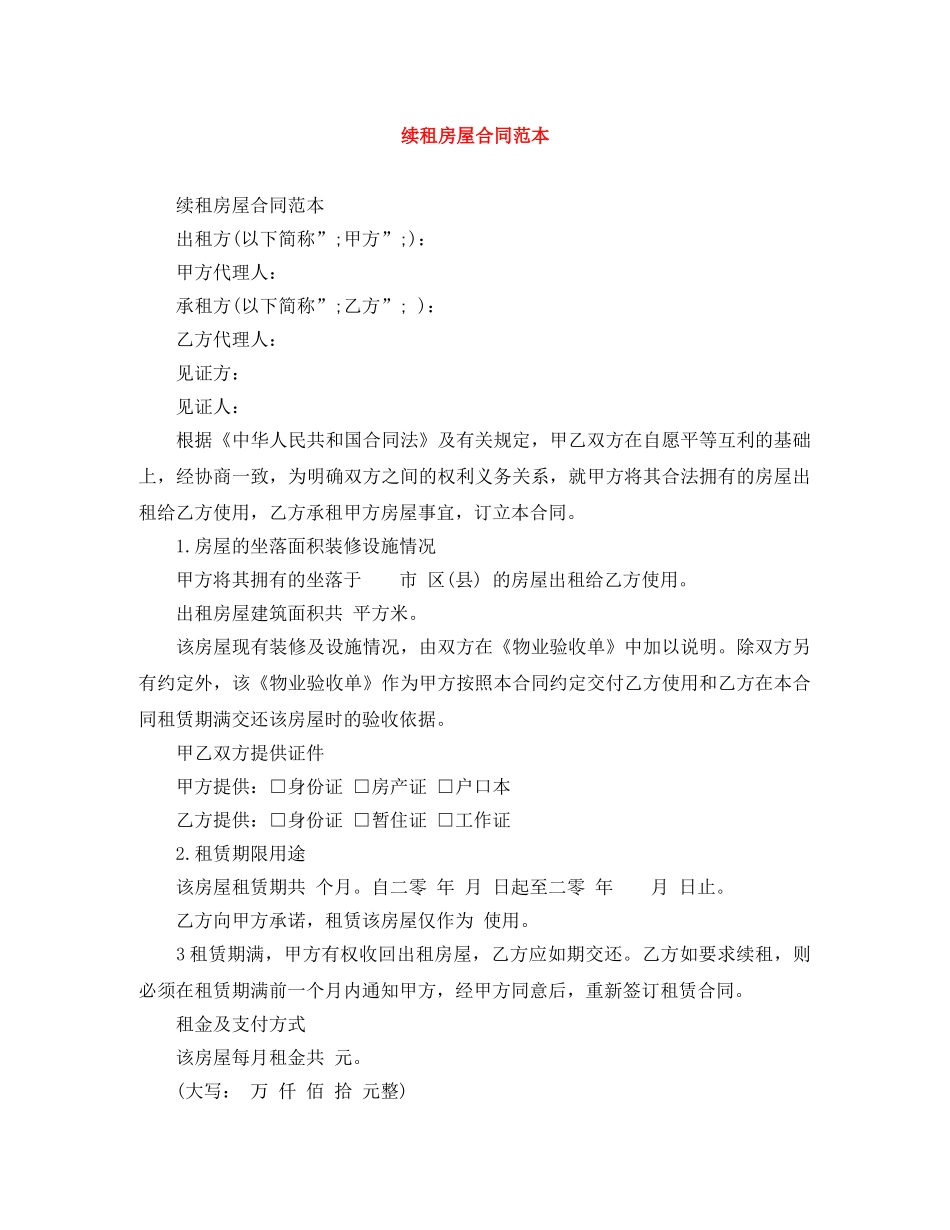 续租房屋合同范本 _第1页