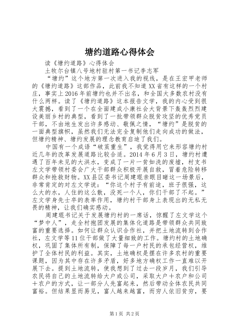 塘约道路体会心得_第1页
