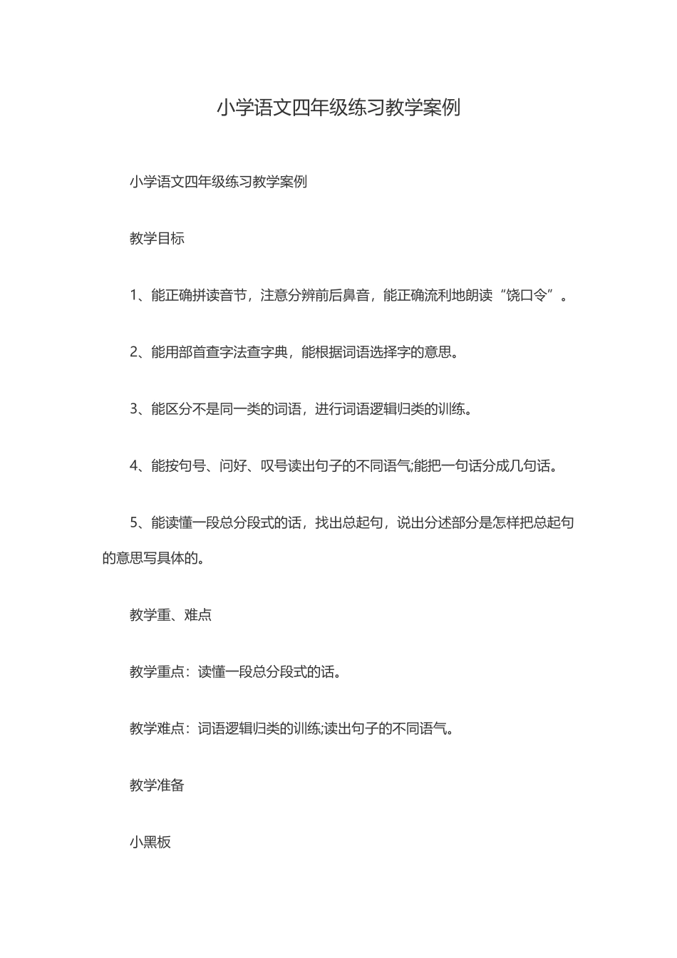 小学语文四年级练习教学案例 (2)_第1页