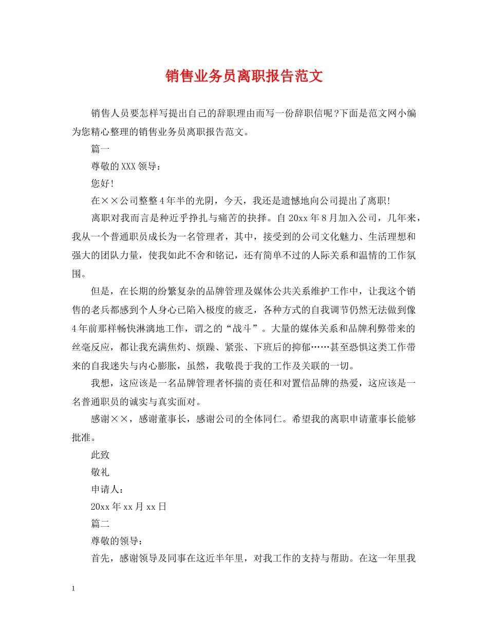 销售业务员离职报告范文 _第1页