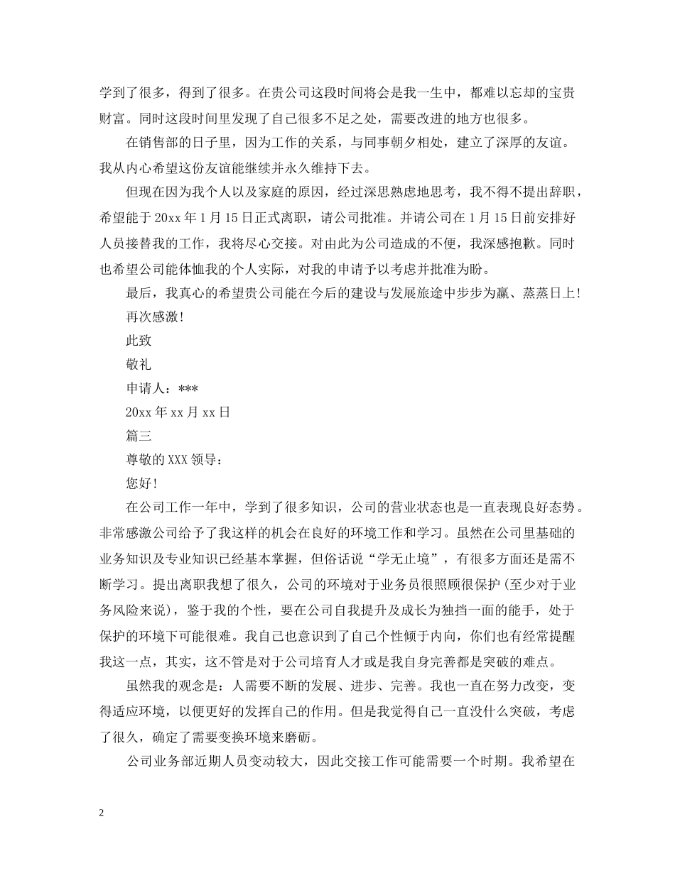销售业务员离职报告范文 _第2页