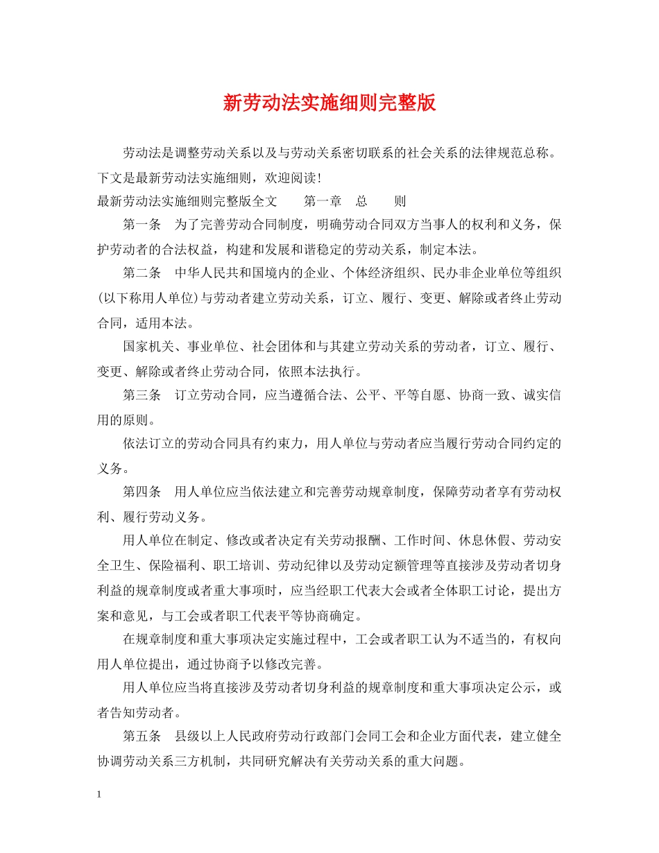 新劳动法实施细则完整版 _第1页