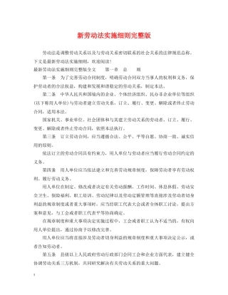 新劳动法实施细则完整版 