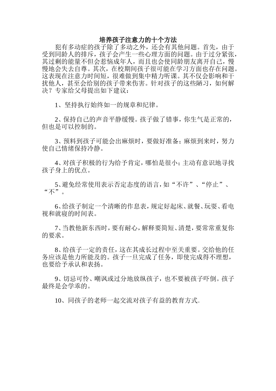 培养孩子注意力的十个方法_第1页