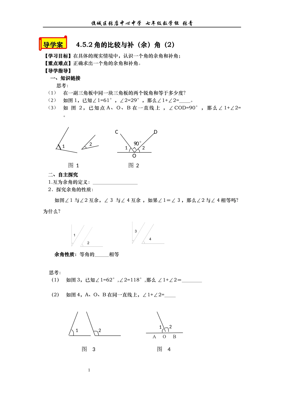 角的比较与补余角导学案_第1页
