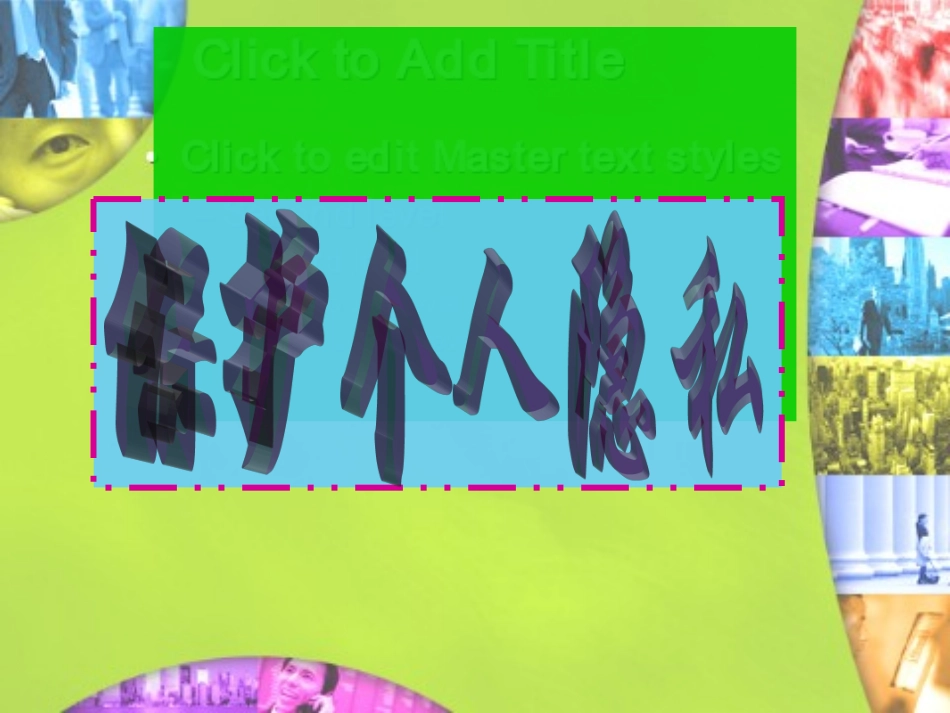 保护个人隐私_第2页