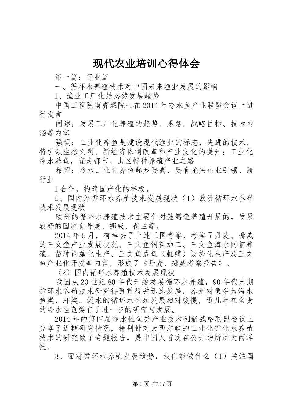 现代农业培训体会心得_第1页
