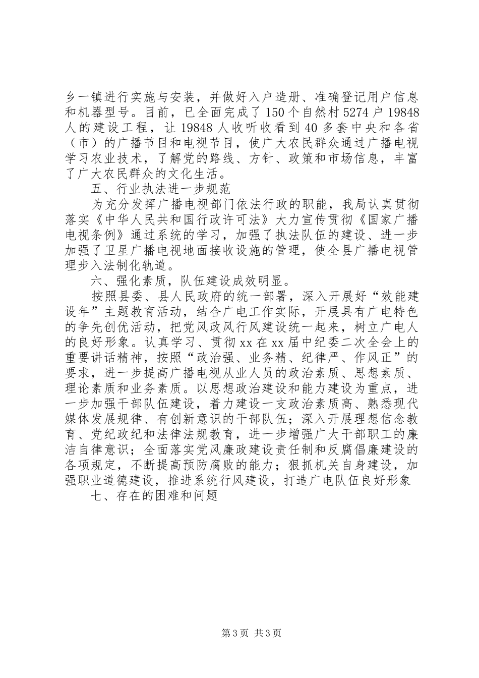 县广播电视局年度工作总结 _第3页