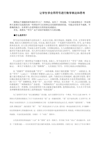 让学生学会用符号进行数学表达和思考