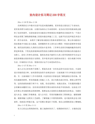 室内设计实习周记200字范文 