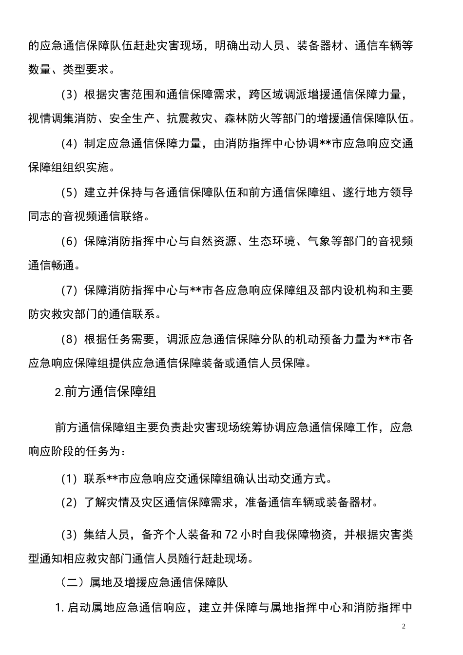 特别重大灾害应急通信响应机制_第2页
