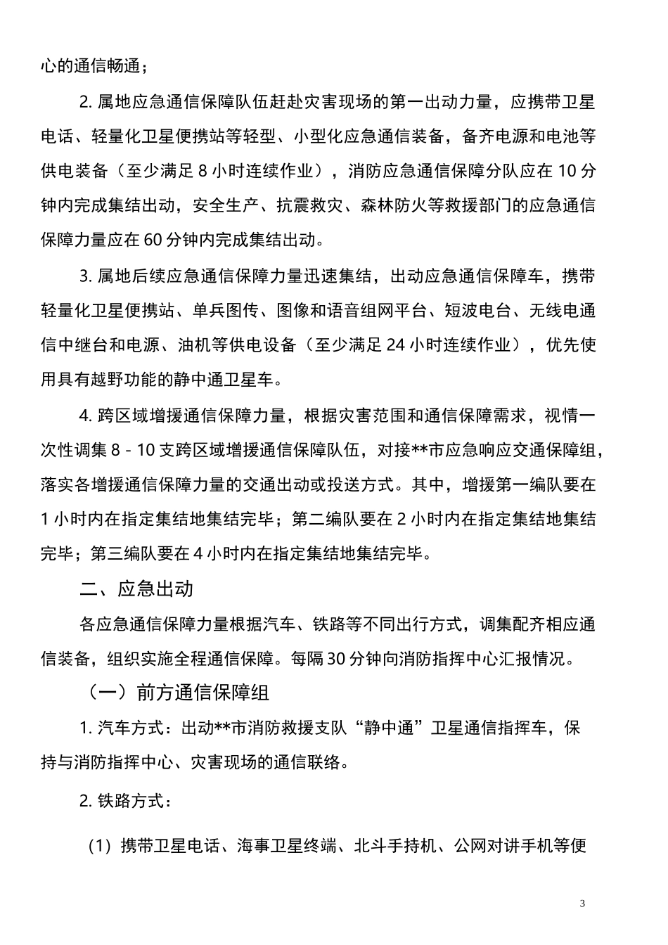 特别重大灾害应急通信响应机制_第3页