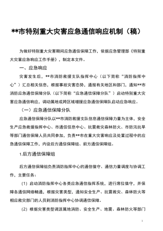 特别重大灾害应急通信响应机制