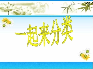 一起来分类1