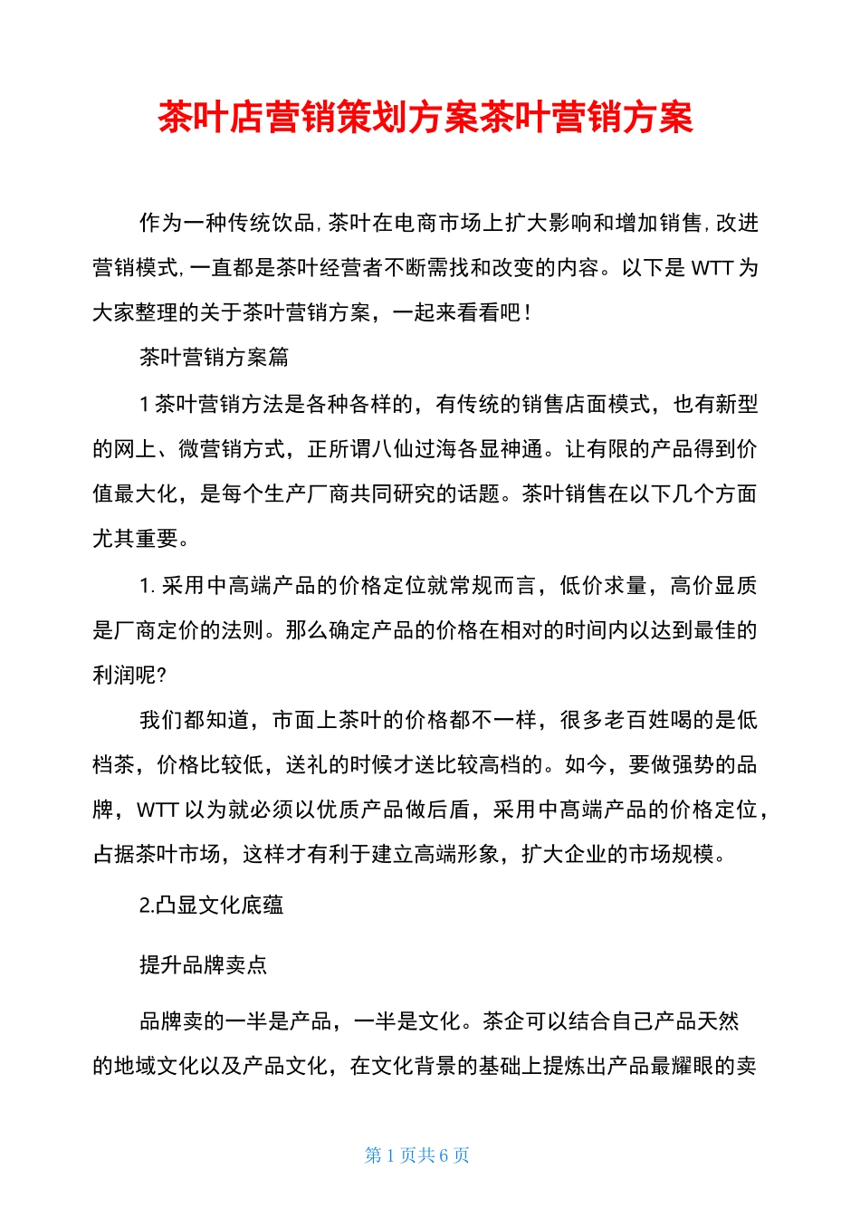 茶叶店营销策划方案茶叶营销方案_第1页