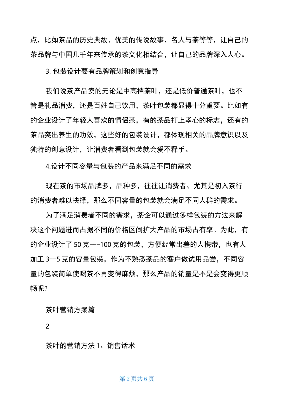 茶叶店营销策划方案茶叶营销方案_第2页