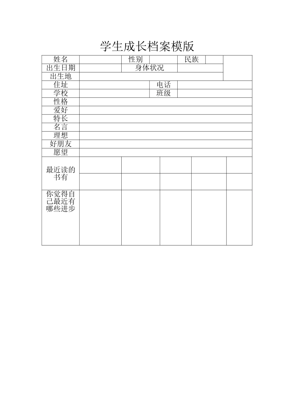 学生成长档案版_第1页