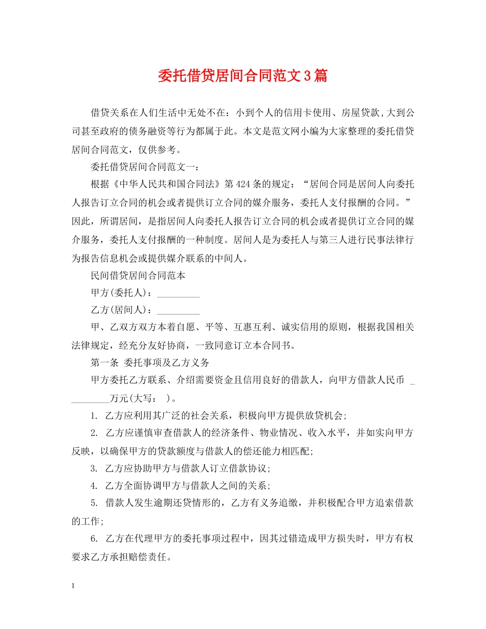 委托借贷居间合同范文3篇 _第1页