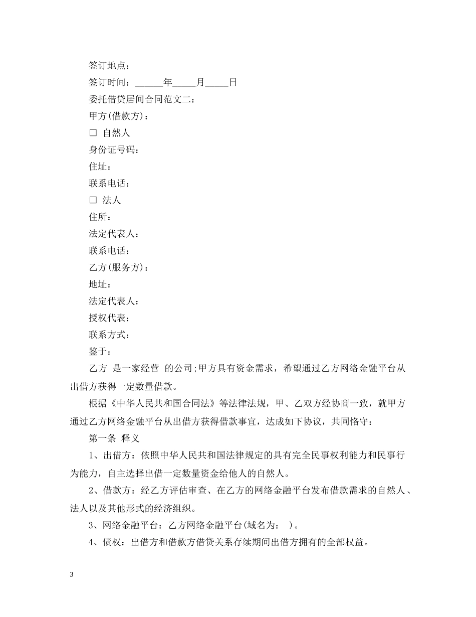 委托借贷居间合同范文3篇 _第3页