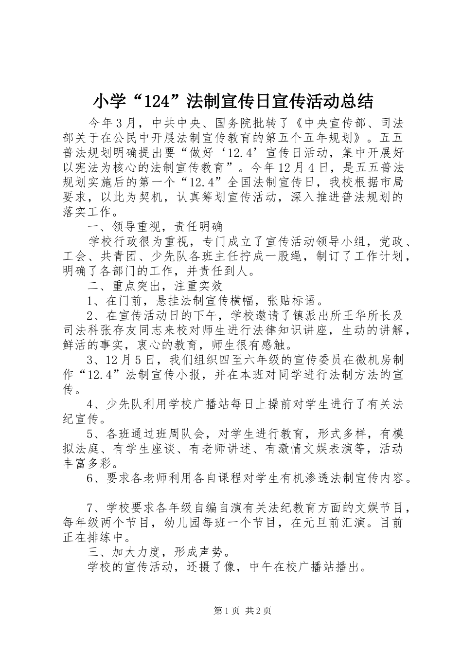 小学“124”法制宣传日宣传活动总结 _第1页