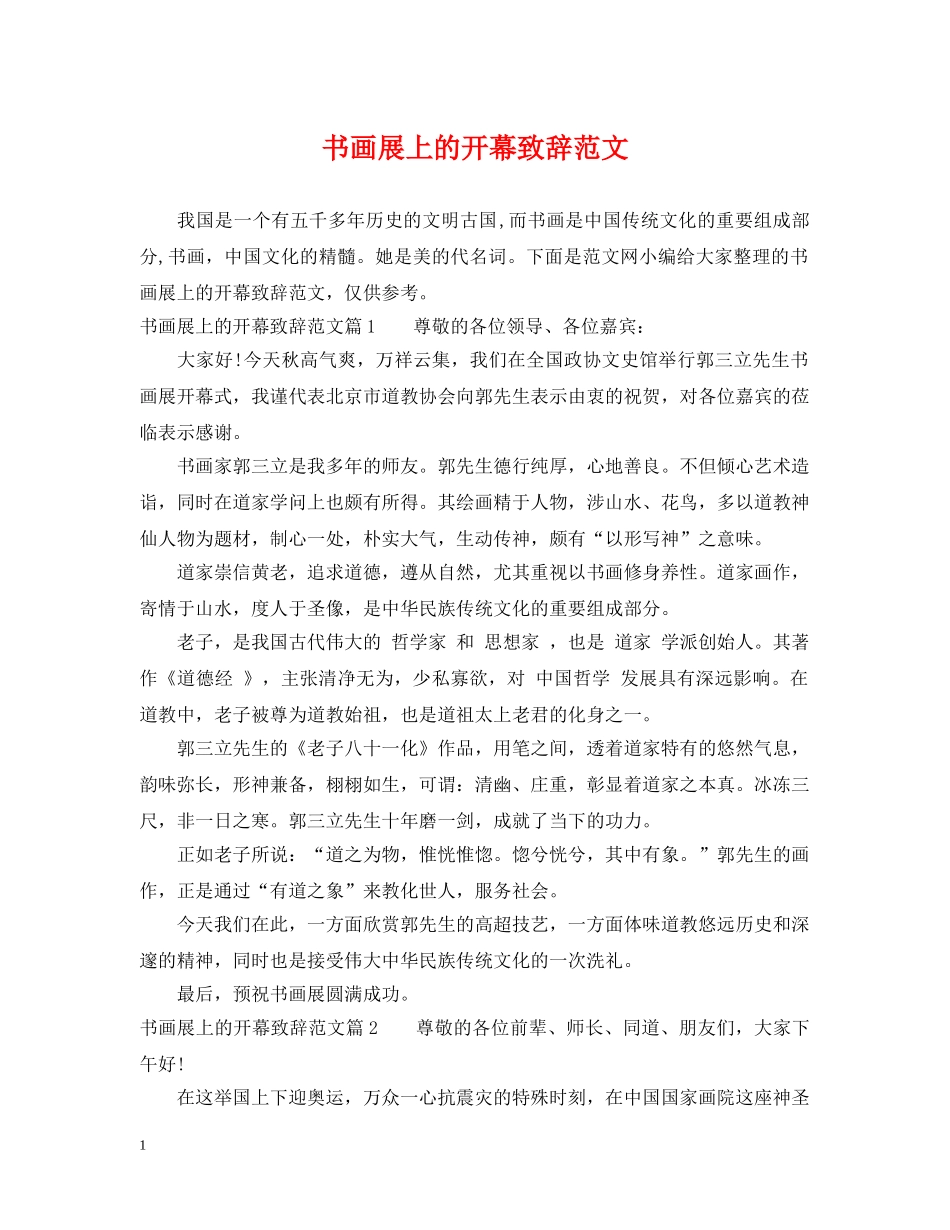 书画展上的开幕致辞范文_第1页