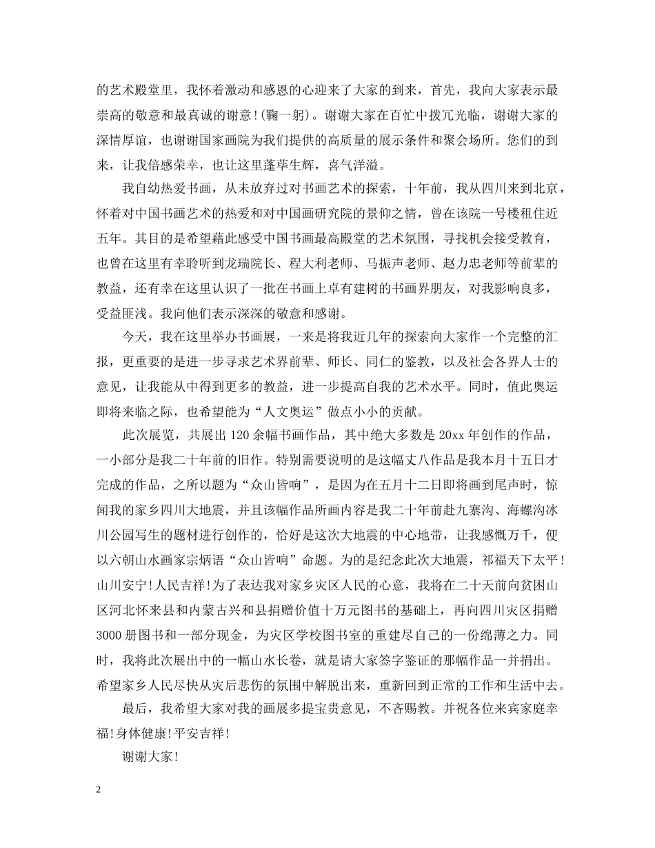 书画展上的开幕致辞范文_第2页