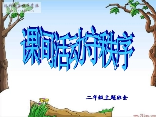 课间活动守秩序