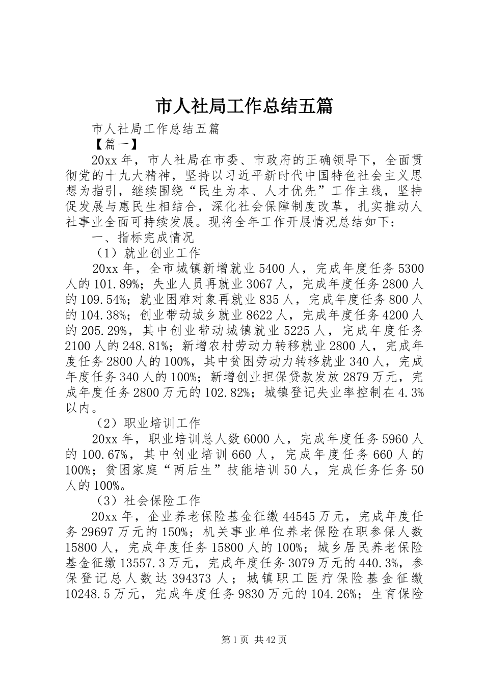 市人社局工作总结五篇 _第1页