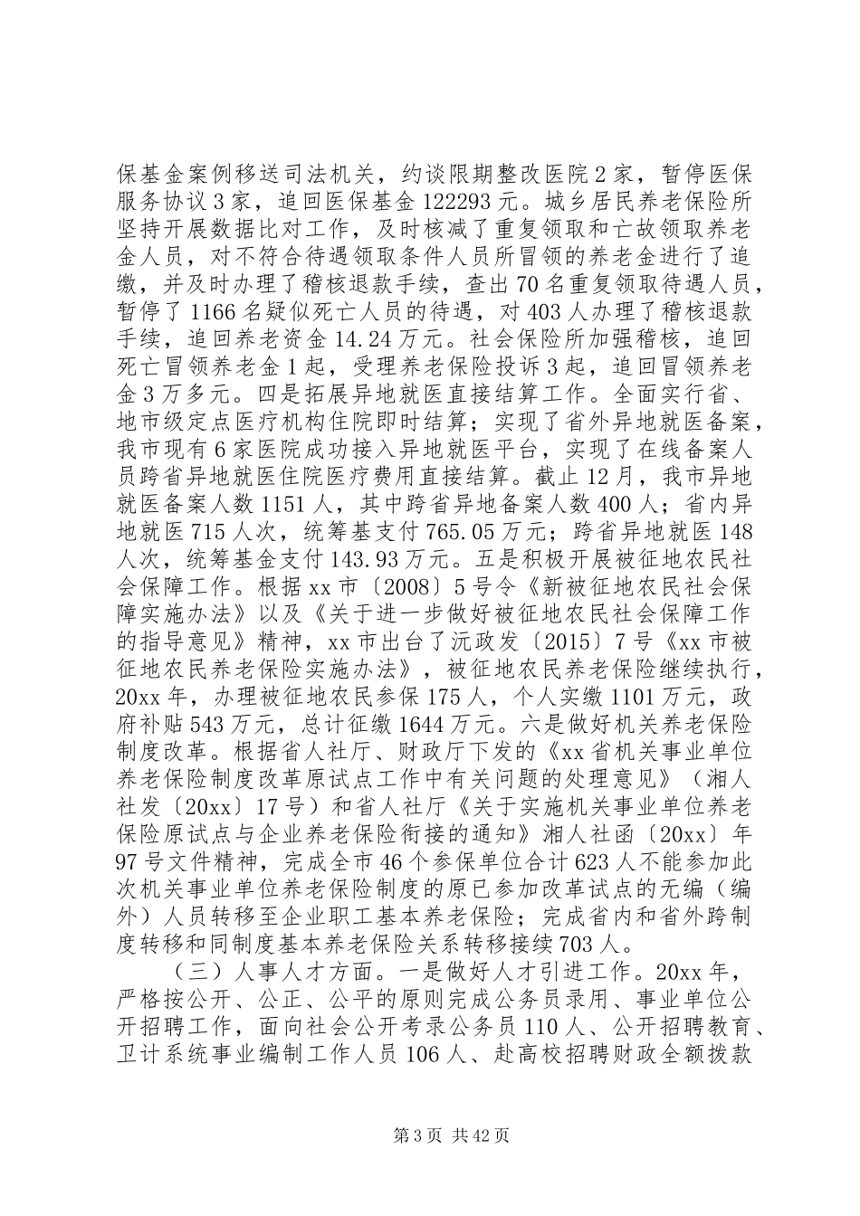市人社局工作总结五篇 _第3页