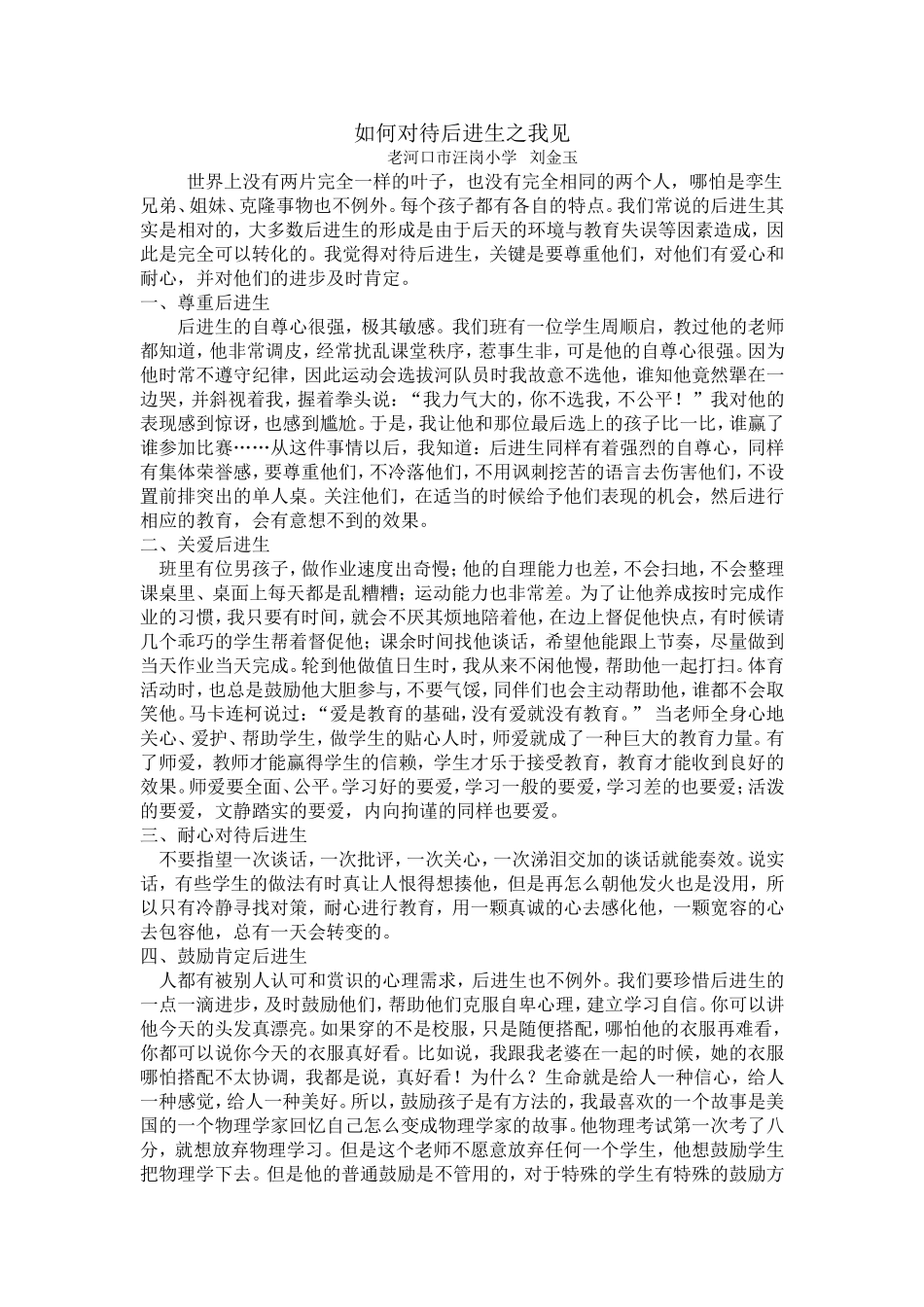 如何对待后进生_第1页