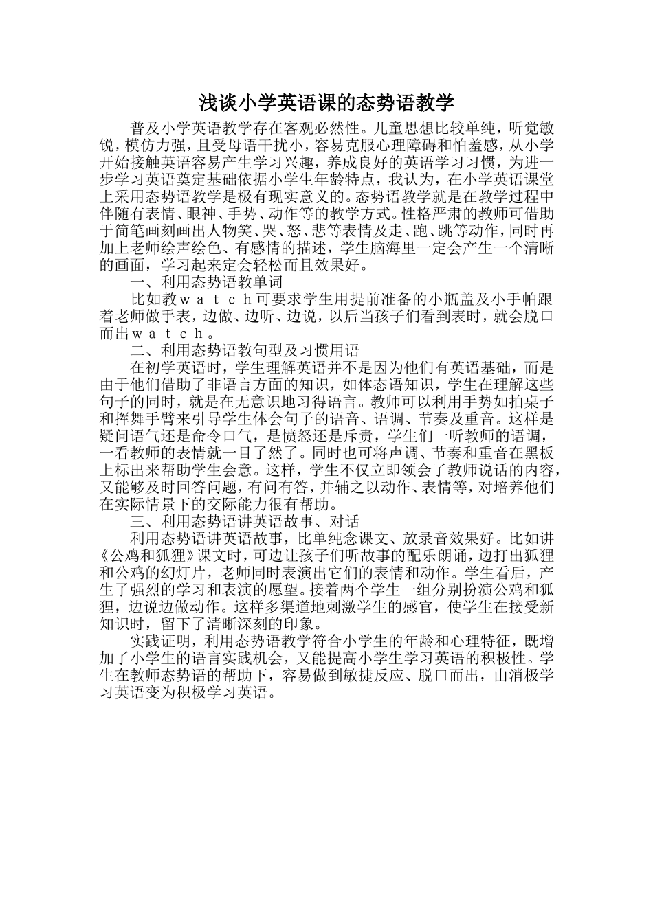 浅谈小学英语课的态势语教学_第1页