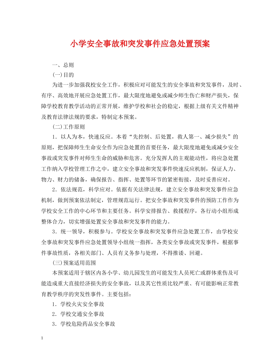 小学安全事故和突发事件应急处置预案 _第1页